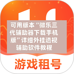 可用版本“微乐三代辅助器下载手机版”详细外挂透视辅助软件教程