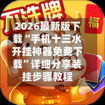 2026最新版下载“手机十三水开挂神器免费下载	”详细分享装挂步骤教程-第2张图片