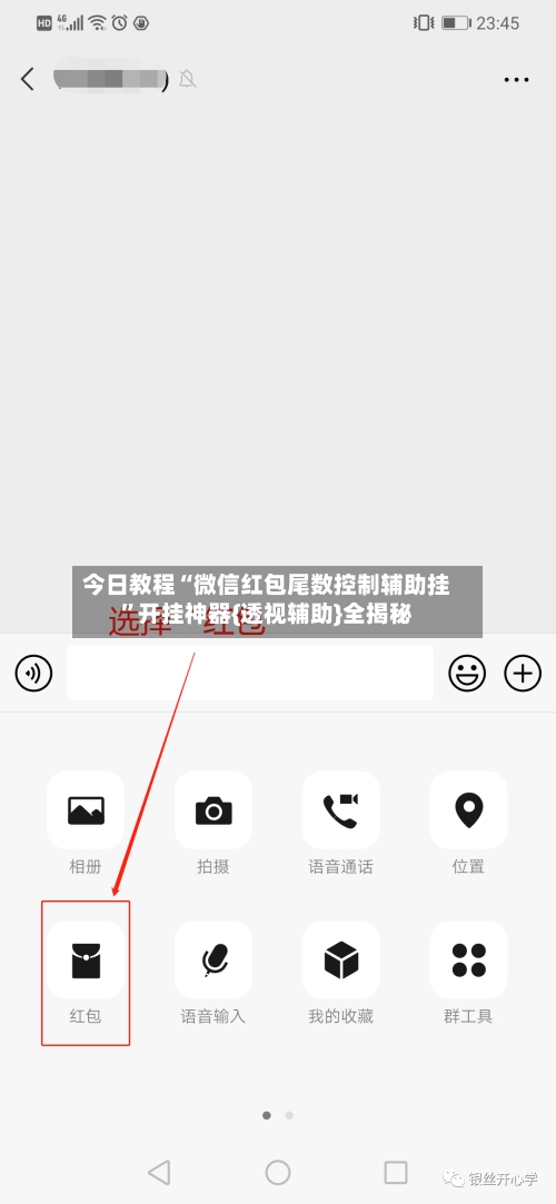 今日教程“微信红包尾数控制辅助挂”开挂神器{透视辅助}全揭秘