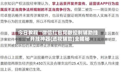 今日教程“微信红包尾数控制辅助挂”开挂神器{透视辅助}全揭秘-第2张图片