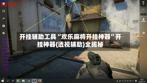 开挂辅助工具“欢乐麻将开挂神器”开挂神器{透视辅助}全揭秘-第3张图片