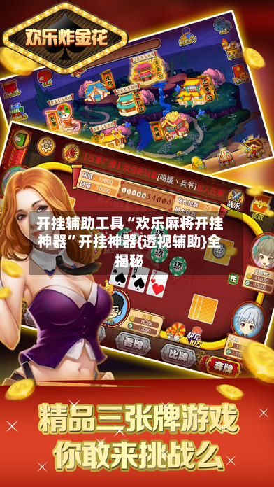 开挂辅助工具“欢乐麻将开挂神器”开挂神器{透视辅助}全揭秘-第2张图片