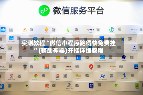 实测教程“微信小程序跑得快免费挂	”(辅助神器)开挂详细教程-第3张图片