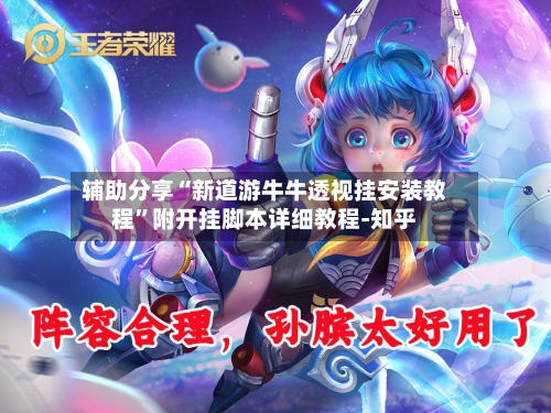 辅助分享“新道游牛牛透视挂安装教程”附开挂脚本详细教程-知乎-第2张图片
