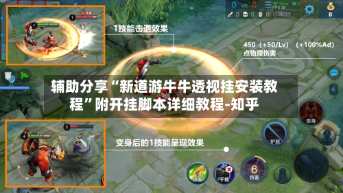 辅助分享“新道游牛牛透视挂安装教程”附开挂脚本详细教程-知乎