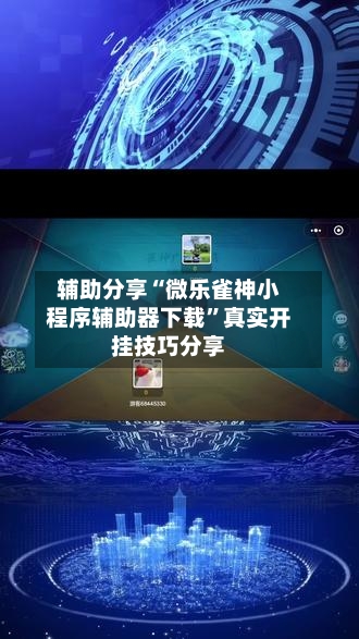 辅助分享“微乐雀神小程序辅助器下载”真实开挂技巧分享-第2张图片