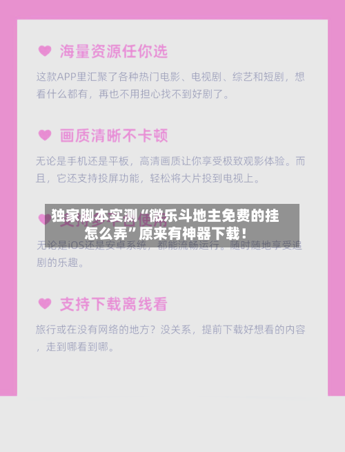 独家脚本实测“微乐斗地主免费的挂怎么弄	”原来有神器下载！-第2张图片