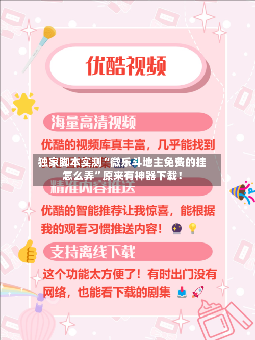 独家脚本实测“微乐斗地主免费的挂怎么弄”原来有神器下载！-第3张图片