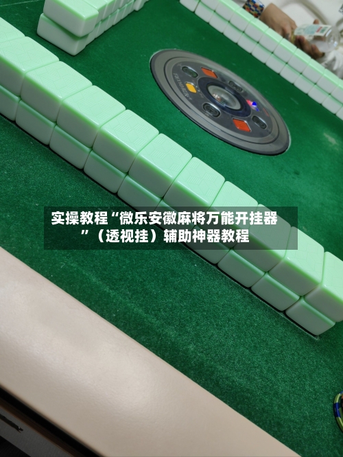 实操教程“微乐安徽麻将万能开挂器”（透视挂）辅助神器教程-第2张图片