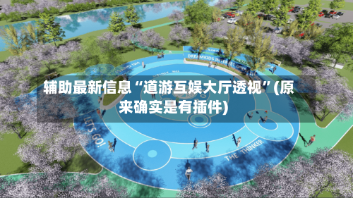 辅助最新信息“道游互娱大厅透视”(原来确实是有插件)-第2张图片