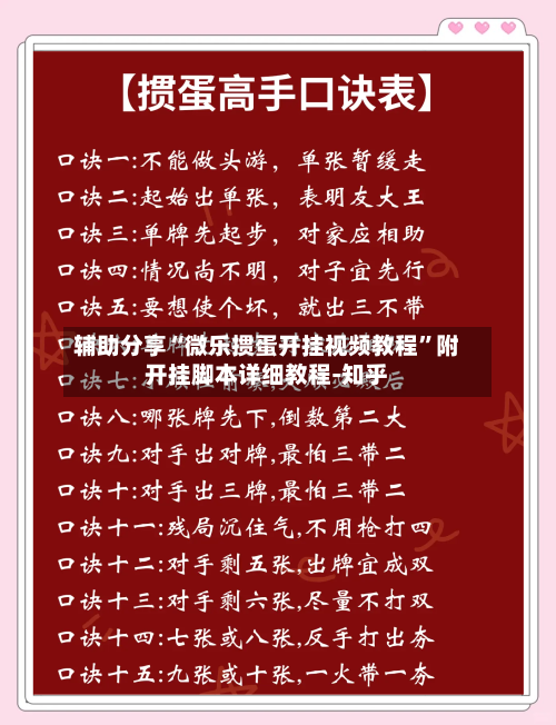 辅助分享“微乐掼蛋开挂视频教程”附开挂脚本详细教程-知乎-第2张图片