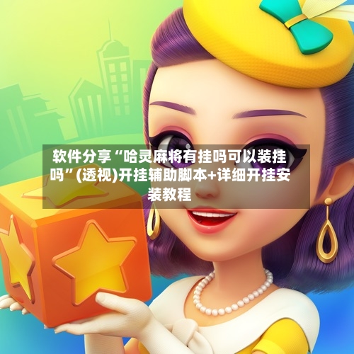 软件分享“哈灵麻将有挂吗可以装挂吗	”(透视)开挂辅助脚本+详细开挂安装教程-第2张图片