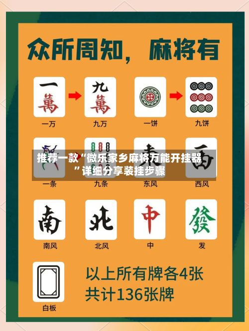 推荐一款“微乐家乡麻将万能开挂器”详细分享装挂步骤