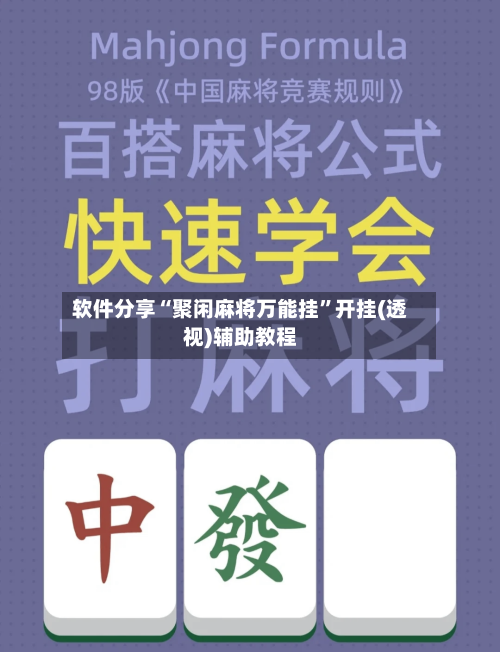 软件分享“聚闲麻将万能挂	”开挂(透视)辅助教程-第2张图片