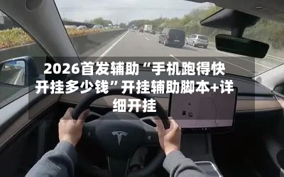 2026首发辅助“手机跑得快开挂多少钱”开挂辅助脚本+详细开挂