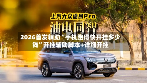 2026首发辅助“手机跑得快开挂多少钱	”开挂辅助脚本+详细开挂-第2张图片