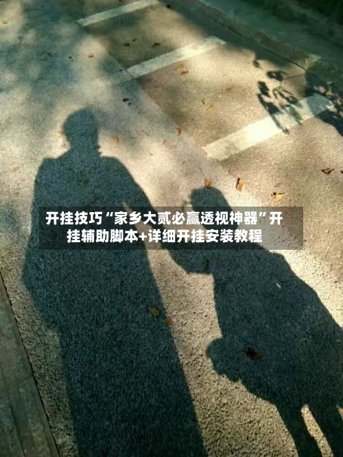 开挂技巧“家乡大贰必赢透视神器”开挂辅助脚本+详细开挂安装教程