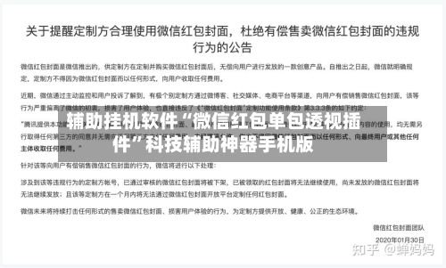 辅助挂机软件“微信红包单包透视插件”科技辅助神器手机版
