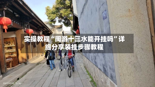 实操教程“闽游十三水能开挂吗”详细分享装挂步骤教程-第3张图片