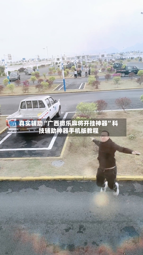 真实辅助“广西微乐麻将开挂神器”科技辅助神器手机版教程-第2张图片