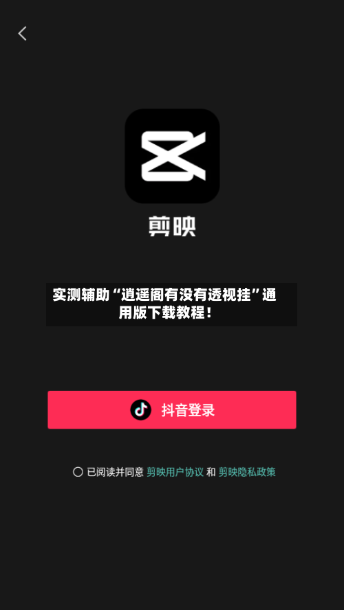 实测辅助“逍遥阁有没有透视挂”通用版下载教程！