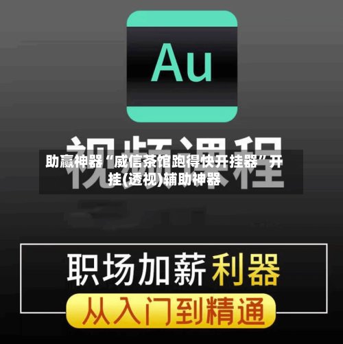 助赢神器“威信茶馆跑得快开挂器”开挂(透视)辅助神器