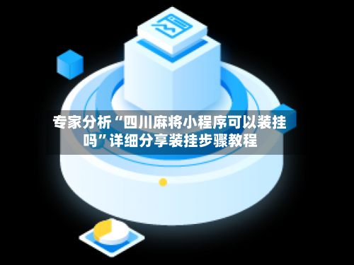 专家分析“四川麻将小程序可以装挂吗”详细分享装挂步骤教程-第3张图片