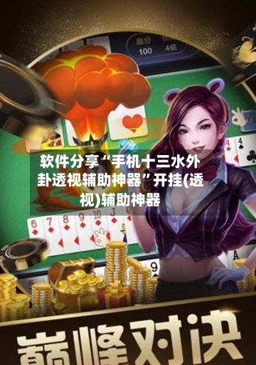 软件分享“手机十三水外卦透视辅助神器”开挂(透视)辅助神器-第3张图片