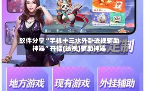 软件分享“手机十三水外卦透视辅助神器”开挂(透视)辅助神器-第2张图片