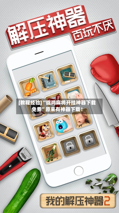 [教程经验]“捉鸡麻将开挂神器下载免费”原来有神器下载！-第3张图片