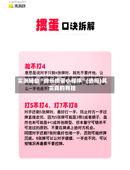 实测辅助“微乐掼蛋小程序	”(透视)其实真的有挂-第3张图片
