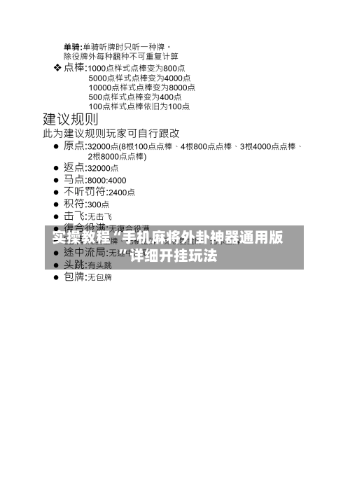 实操教程“手机麻将外卦神器通用版”详细开挂玩法-第3张图片