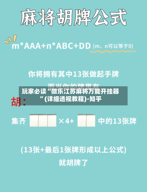 玩家必读“微乐江苏麻将万能开挂器	”(详细透视教程)-知乎-第2张图片