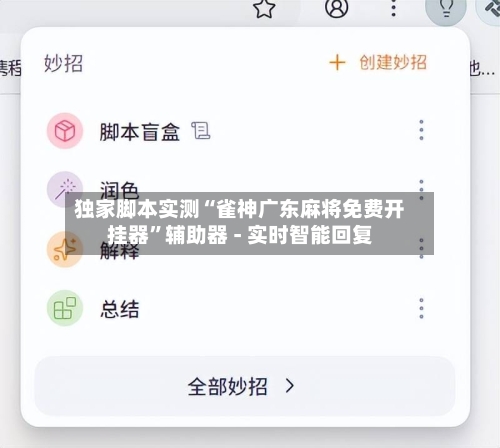 独家脚本实测“雀神广东麻将免费开挂器”辅助器 - 实时智能回复