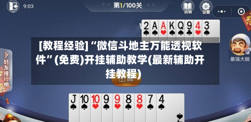 [教程经验]“微信斗地主万能透视软件”(免费)开挂辅助教学(最新辅助开挂教程)