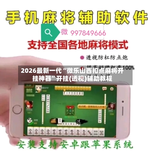 2026最新一代“微乐山西扣点麻将开挂神器”开挂(透视)辅助教程-第2张图片