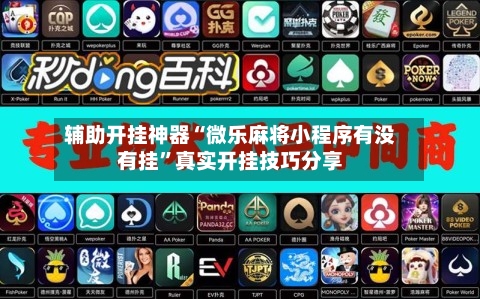 辅助开挂神器“微乐麻将小程序有没有挂”真实开挂技巧分享