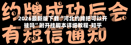 2026最新版下载“河北约牌把可以开挂吗”附开挂脚本详细教程-知乎-第2张图片