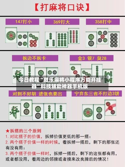 今日教程“微乐麻将小程序万能开挂器”科技辅助神器手机版
