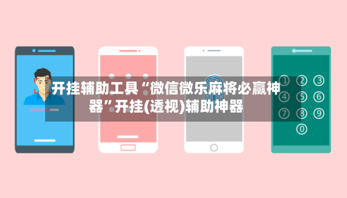 开挂辅助工具“微信微乐麻将必赢神器”开挂(透视)辅助神器-第2张图片