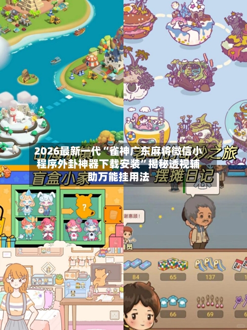 2026最新一代“雀神广东麻将微信小程序外卦神器下载安装”揭秘透视辅助万能挂用法-第2张图片