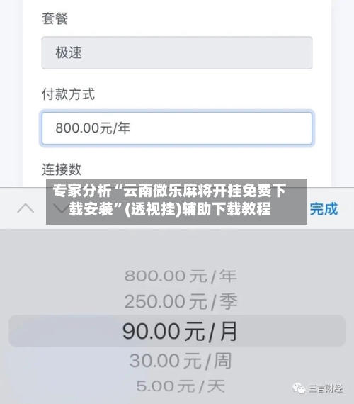 专家分析“云南微乐麻将开挂免费下载安装”(透视挂)辅助下载教程-第3张图片
