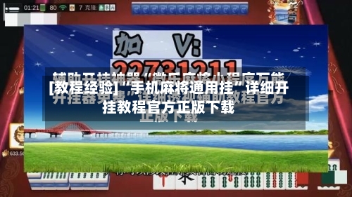 [教程经验]“手机麻将通用挂”详细开挂教程官方正版下载