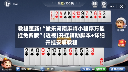 教程更新!“微乐河南麻将小程序万能挂免费版”(透视)开挂辅助脚本+详细开挂安装教程-第2张图片