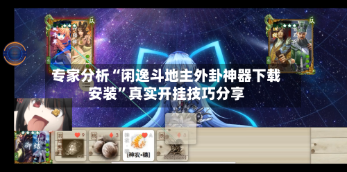 专家分析“闲逸斗地主外卦神器下载安装”真实开挂技巧分享-第2张图片