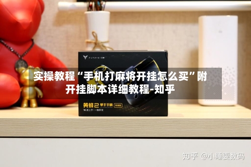 实操教程“手机打麻将开挂怎么买”附开挂脚本详细教程-知乎-第2张图片