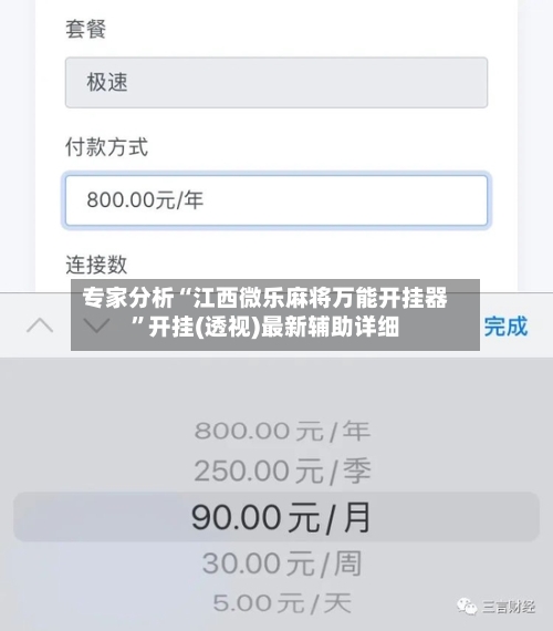 专家分析“江西微乐麻将万能开挂器”开挂(透视)最新辅助详细-第2张图片