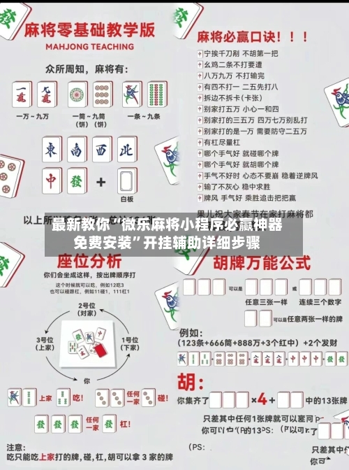 最新教你“微乐麻将小程序必赢神器免费安装”开挂辅助详细步骤-第3张图片