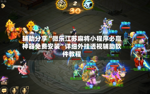 辅助分享“微乐江苏麻将小程序必赢神器免费安装”详细外挂透视辅助软件教程