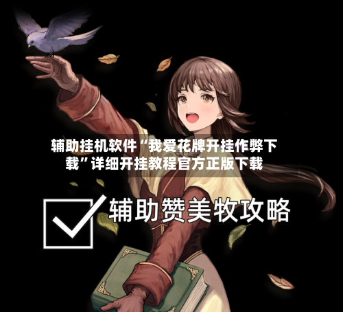 辅助挂机软件“我爱花牌开挂作弊下载”详细开挂教程官方正版下载